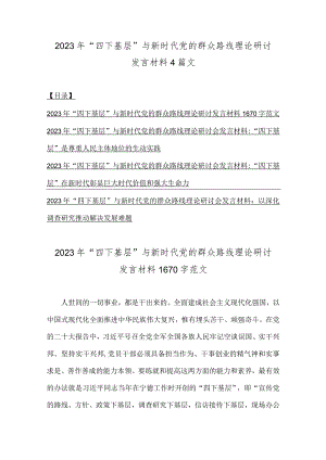 2023年“四下基层”与新时代党的群众路线理论研讨发言材料4篇文.docx