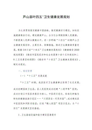 雅安市芦山县“十四五”卫生健康发展规划.docx