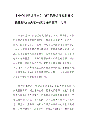 【中心组研讨发言】力行学思想强党性重实践建新功 壮大实体经济推动高质量发展.docx