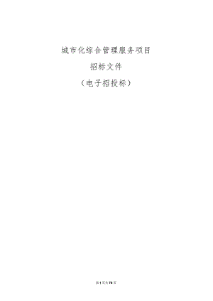 城市化综合管理服务项目招标文件.docx