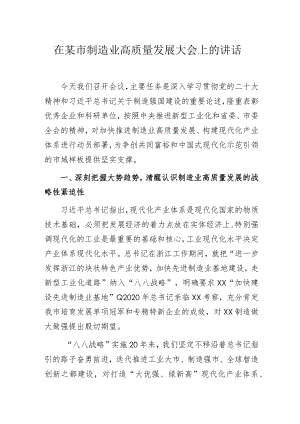 在某市制造业高质量发展大会上的讲话.docx