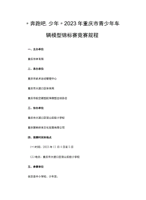 “奔跑吧·少年”2023年重庆市青少年车辆模型锦标赛竞赛规程.docx