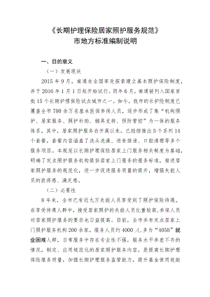 长期护理保险居家照护服务规范编制说明.docx