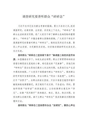 调查研究要善听群众“碎碎念”.docx