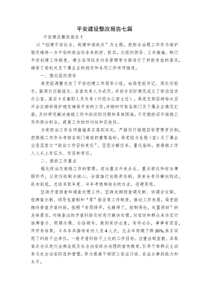 平安建设整改报告七篇.docx