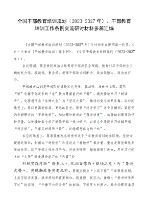 全国干部教育培训规划（2023-2027年）、干部教育培训工作条例交流研讨材料多篇汇编.docx