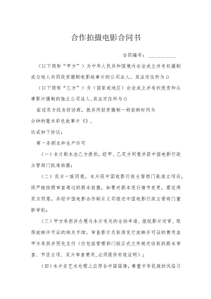 合作拍摄电影合同书模本.docx