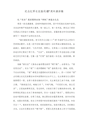 （2篇）2023年纪念红军长征胜利87周年演讲稿、心得体会.docx