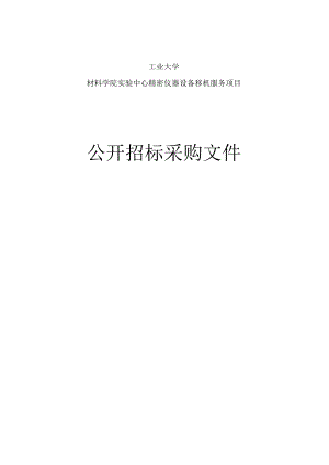 工业大学材料学院实验中心精密仪器设备移机服务项目招标文件.docx