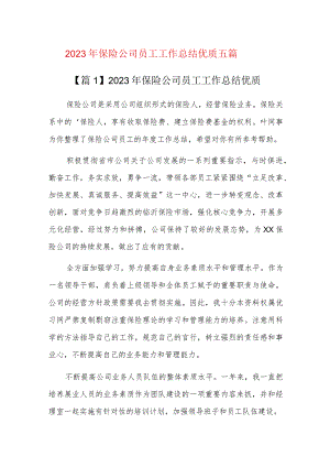 2023年保险公司员工工作总结优质五篇.docx