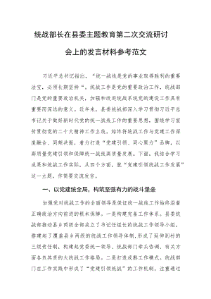 统战部长在县委主题教育第二次交流研讨会上的发言材料参考范文.docx