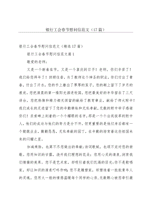 银行工会春节慰问信范文（17篇）.docx