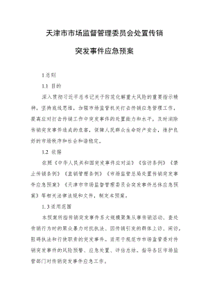 天津市市场监督管理委员会处置传销突发事件应急预案.docx