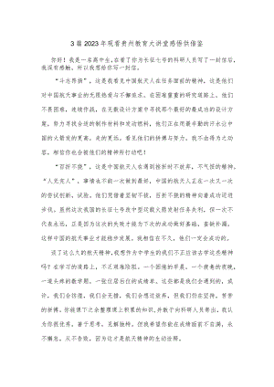 3篇2023年观看贵州教育大讲堂感悟供借鉴.docx