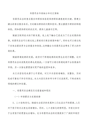 母婴用品市场细分和定位策略.docx