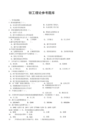 日照市经济技术开发区第六届“技能之星”职业技能大赛钳工理论题库及答案.docx