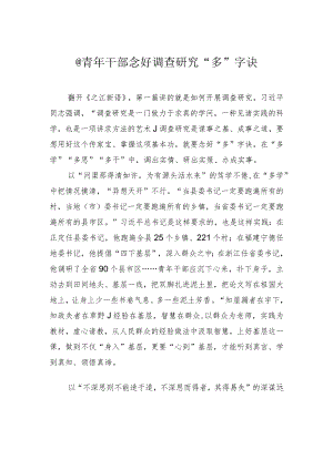 @青年干部 念好调查研究“多”字诀.docx