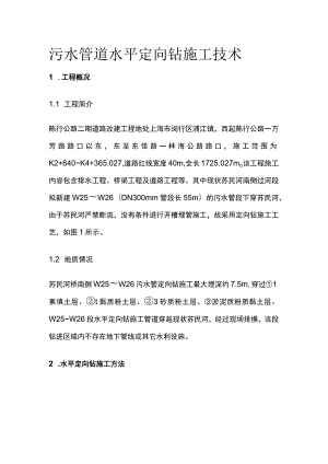 污水管道水平定向钻施工技术.docx