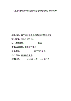 基于短时强降水的城市内涝风险等级编制说明.docx