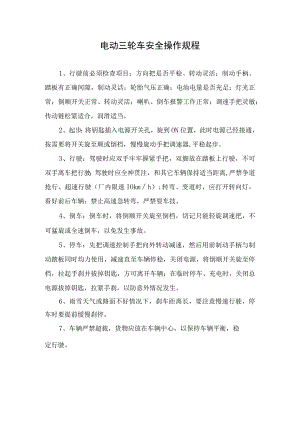 电动三轮车安全操作规程.docx