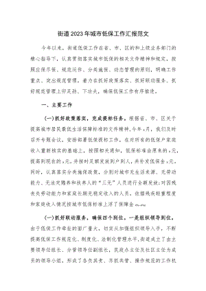 街道2023年城市低保工作汇报范文.docx