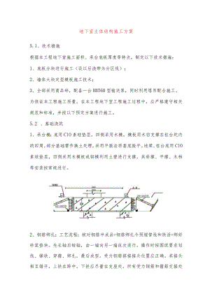 地下室主体结构施工方案.docx