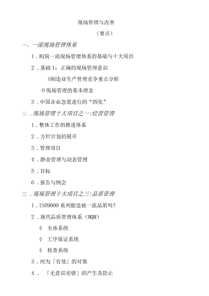 現場管理與改善.docx