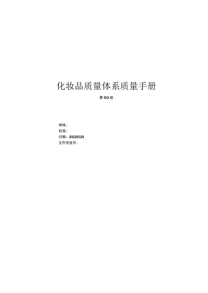 化妆品质量体系文件.docx