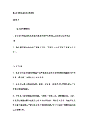 叠合箱空腔楼盖施工工艺流程.docx