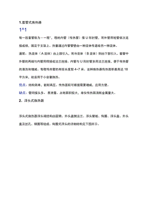 各种换热器工作原理.docx