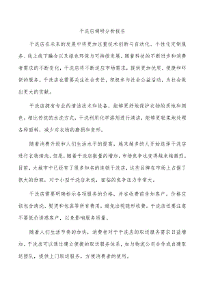 干洗店调研分析报告.docx