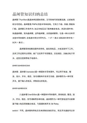 晶闸管知识归纳总结.docx