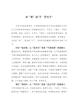 求“变”说“不”开“方子”.docx