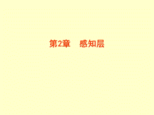 第2章感知层.ppt