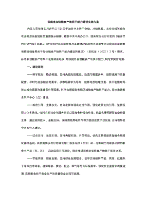云南省加快粮食产地烘干能力建设实施方案-全文及解读.docx