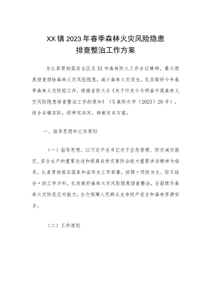 XX镇2023年春季森林火灾风险隐患排查整治工作方案.docx