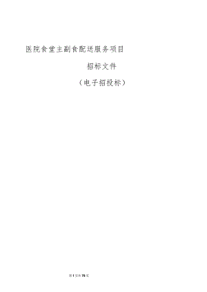 医院食堂主副食配送服务项目招标文件.docx