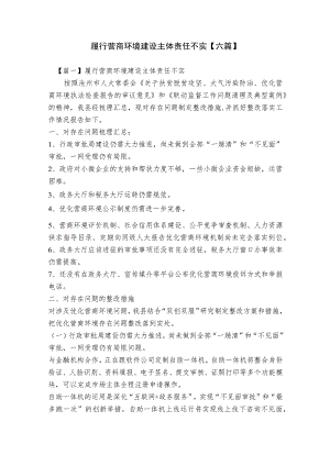 履行营商环境建设主体责任不实【六篇】.docx