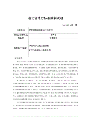 表7湖北省地方标准编制说明.docx