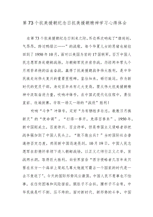 第73个抗美援朝纪念日抗美援朝精神学习心得体会.docx