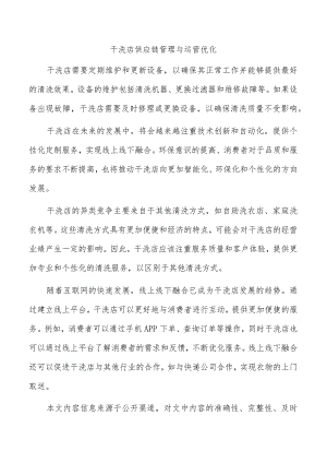 干洗店供应链管理与运营优化.docx