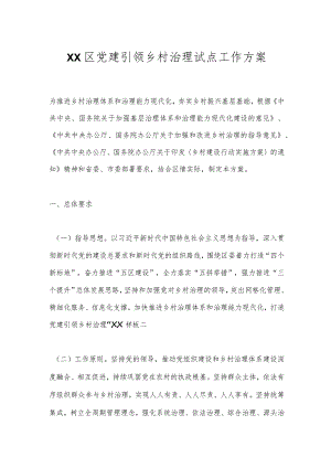 XX区党建引领乡村治理试点工作方案.docx
