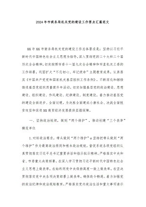 2024年市商务局机关党的建设工作要点汇篇范文.docx