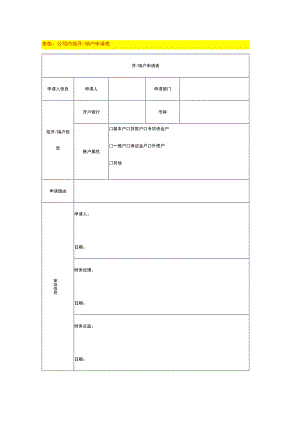 公司内部开销户申请表.docx