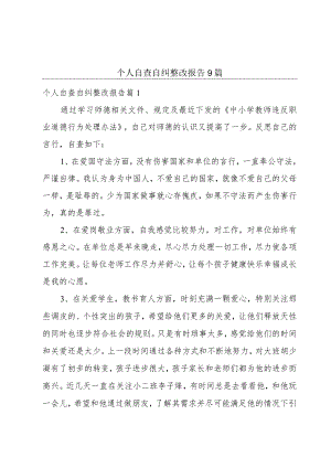 个人自查自纠整改报告9篇.docx