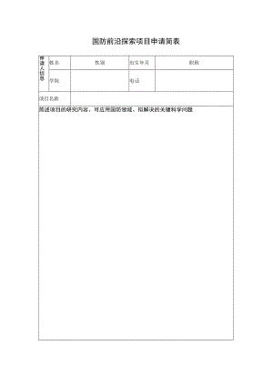 国防前沿探索项目申请简表.docx