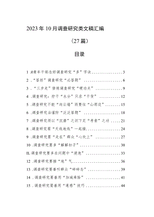 2023年10月调查研究类文稿汇编（27篇）.docx