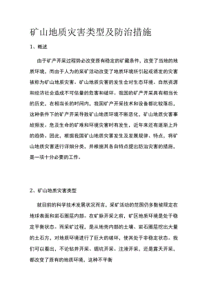 矿山地质灾害类型及防治措施.docx