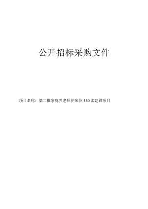 第二批家庭养老照护床位150张建设项目招标文件.docx