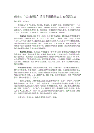 在全市“走找想促”活动专题推进会上的交流发言.docx